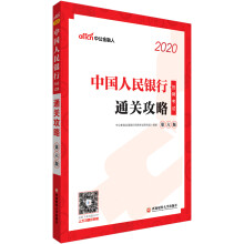 中公教育2020中国人民银行招聘考试：通关攻略