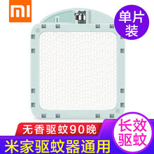 小米（MI）米家驱蚊器基础版便携3个装/智能版室内家用卧室婴儿儿童灭蚊器电蚊香 米家驱蚊片