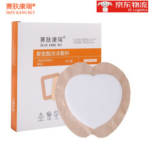 赛肤康瑞 褥疮贴压疮贴自粘聚氨酯泡沫敷料 医用无菌硅凝胶伤口敷料溃疡贴 卧床老人伤口护理预防减压 有边18x18cm心形骶尾贴 5片/盒