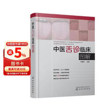 中医舌诊临床图解