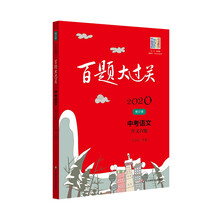 2020百题大过关.中考语文:作文百题（修订版）