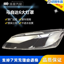 马6大灯罩 马自达六前大灯透明灯罩M6轿跑大灯壳 面罩 精品马六前大灯透明灯罩玻璃外壳 精品高透 左右一对 不带胶