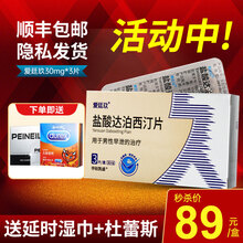 爱廷玖 盐酸达泊西汀片 男性延时用于早泄 30mg*3片 1盒装+杜雷斯+延时湿巾