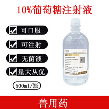 兽用5%葡萄糖注射液10%糖针猪牛羊犬猫宠物能量补充补液输液兽药 10%葡萄糖