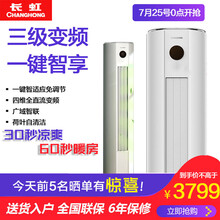 长虹(CHANGHONG)大3匹新能效冷暖变频熊猫懒柜式空调智能自洁商民两用客厅空调