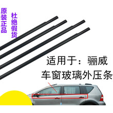 适用于俊逸骊威车门玻璃外压条车窗外挡水条车窗黑胶条外防水密封条原厂 原厂【左前门】