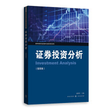 证券投资分析（第四版）