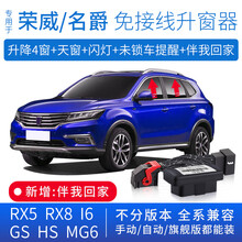 竞秀专用于荣威RX5 MAX一键自动升窗器RX8名爵HS MG6车窗玻璃升降器OBD关窗I6PLUS RX8(升降4窗+天窗+闪灯+未锁车提醒)