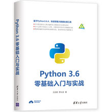 Python 3.6零基础入门与实战