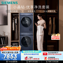 西门子（SIEMENS）小晶钻优享10+10KG大容量洗烘套装 全自动滚筒洗衣机变频热泵烘干 净洗WG52H2X10W+WQ53H2D11W
