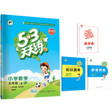 53天天练 小学数学 五年级上册 SJ（苏教版）2019年秋（含