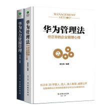 华为管理系列：华为管理法+华为人力资源管理（套装共2册）