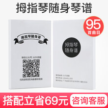 ML卡林巴拇指琴水晶卡灵巴17音20初学者便携式卡淋巴姆指手指琴 【曲谱】搭配