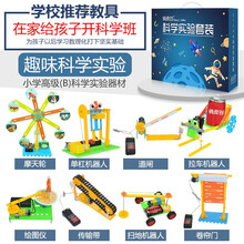 儿童科学实验套装幼儿园小学生趣味益智diy材料手工制作4-5-6-7-10岁男孩女孩生日礼物 【11-12岁】小学高级B款（8套升级款） 科学小实验制作