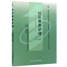 自考教材03626 3626 社区康复护理 2007年版 刘纯艳 北京大学医学出版社