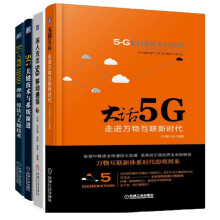 5G必读品（京东套装共4册）
