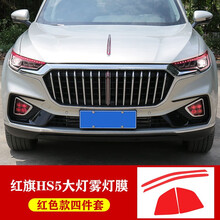 红旗HS5日行灯改色膜转向变色汽车贴 hs5雾灯装饰膜装饰贴纸改装 HS5--【日行灯膜+雾灯膜】红色套装