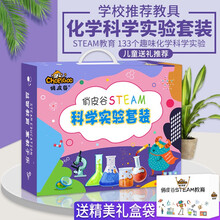 儿童科学实验套装益智玩具4-5-6-7-10岁男孩生日节日礼物幼儿园小学生物理化学diy手工小制作 化学实验奇趣套装-133个实验 科学小实验制作