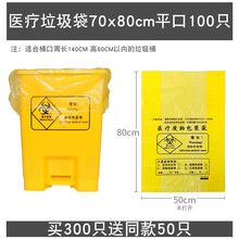 医疗废物垃圾袋黄色诊所用大号废弃物加厚平口小号手提塑料医疗袋 平口式100个70x80cm【适合50L桶】