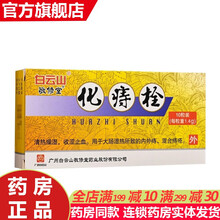 白云山敬修1堂化痔栓1.4g*10粒大便隐血便血肛门疼痛止血止痛治疗痔疮的药品内外混合痣疮栓三七九 痔疮栓塞去肉球肿胀疼痛：1盒装