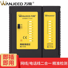 万级（WANJEED）网线测试仪 多功能网络测试仪RJ45/RJ11信号通断检测仪器 电话线测线器 手动工程版 WJ-1115