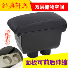 乾图 轩逸扶手箱骐达经典轩逸手扶箱箱免打孔一体原装 黑色黑线-双层储物