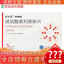 舒乐保 琥珀酸索利那新片 舒乐保5mg*20片膀胱过度活动患者伴有的尿失禁尿频盒尿急症状治疗pa 1盒装
