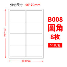 佳翰A4不干胶标签纸内切割打印纸白色哑面圆角空白贴纸激光喷墨背胶贴纸小方格模切书写纸a4不干胶打印纸 8格 圆角 哑面