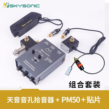 天音与M-factory联合开发PM50 立体声 前级套装贴片拾音器 全套设备