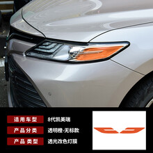 众炫适用于八代凯美瑞大灯膜贴改装专用 车贴汽车透光灯膜贴 18-19-20-21款全系适用 适用于八代凯美瑞透明橙色改色膜（不带标）