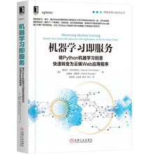 机器学习即服务：将Python机器学习创意快速转变为云端Web应