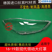 16 17 18 19款领动大灯罩现代领动前组合大灯有机玻璃罩灯壳灯面前大灯透明灯罩玻璃外壳 原车品质 一对(左+右)带蛇胶