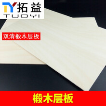 DIY手工建筑模型材料航模船模烙画椴木层板薄木板合成板木片定制 45*45*0.20厘米 4张