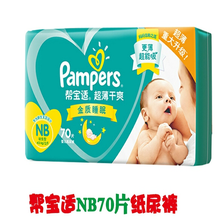 帮宝适超薄干爽婴儿尿布湿 绿帮超薄透气柔软   帮宝适拉拉裤男女宝宝通用 初生号NB70片【0-4kg】