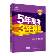 曲一线2020B版 高考物理 五年高考三年模拟（全国卷Ⅰ及上海适用）5年高考3年模拟 五三B版专