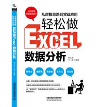 从逻辑思路到实战应用，轻松做Excel数据分析