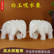 妥大师阿富汗白玉大象吸水吉祥物装饰品玉石家居摆件 长10厘米一对