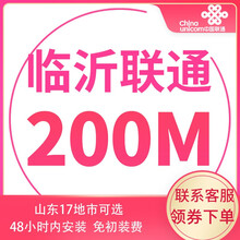 中国联通 山东联通宽带办理光纤新装100m非移动电信青岛济南烟台潍坊济宁 临沂宽带（含光猫调测费） 12个月   100M