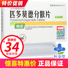 朗依 唯田 匹多莫德分散片 0.4g*8片/盒 5盒装【均价34/盒】