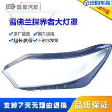 雪佛兰汽车灯罩探界者大灯灯罩LED日行灯组低配改高配高品质灯罩前大灯透明灯罩玻璃外壳 高透，副驾驶+蛇胶