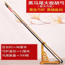 板胡弓 黑白真马尾 高音/评剧/豫剧/秦腔板胡弓子配件 黑马尾大板胡弓(整长马尾)