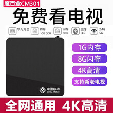 【全网通】魔百盒电视盒子直播网络机顶盒8G硬解版4K高清无线WIFI宽带电视猫盒 魔百盒CM301S（运行速度较201快些） 官方标配