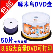 啄木鸟可打印8.5G光盘大容量碟片DVD打印光碟d9打印光盘8G刻录盘DVD+R空白光盘白面可打印 8.5G 可打印  5 0片  (  5 0个光 盘 p p袋 )