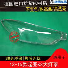 K3大灯罩起亚13 14 15款K3大灯有机玻璃罩灯壳K3大灯罩灯面灯壳前大灯透明灯罩玻璃外壳 精品高透 一对(左+右) 带蛇胶