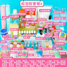 起泡胶泥套餐史莱姆材料包套装全套diy手工制作果酱泥 起泡胶套餐8 送防飞贴樱花勺+教程