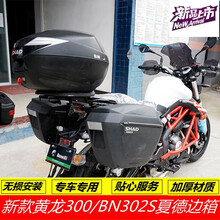 适用于适用于贝纳利新款BN302S夏德边箱边箱架黄龙BJ300-GS后货架尾架 单独36升夏德边箱一对