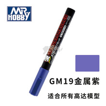 郡士马克笔高达模型上色油性马克笔郡仕GM勾线笔高达补漆笔套装 GM19 金属紫