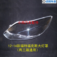 福克斯大灯罩12-14款福特福克斯前大灯有机玻璃罩(两三厢通用)前大灯透明灯罩玻璃外壳 右边(副驾驶)带蛇胶