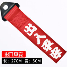 忠诚卫士汽车个性拖车绳牵引拖车钩赛车改装潮流创意车头飘带前保险杠装饰 【出入平安】