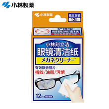 小林制药 眼镜清洁纸湿纸巾刻立洁牌一次性独立装屏幕镜头去指纹擦眼镜纸护镜宝去污湿巾 12片（1盒）